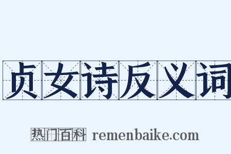 贞女诗反义词是什么意思的图片